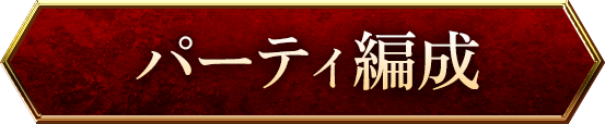 パーティ編成