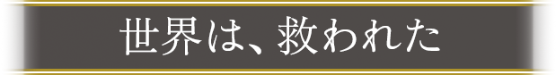 世界は一度、救われた