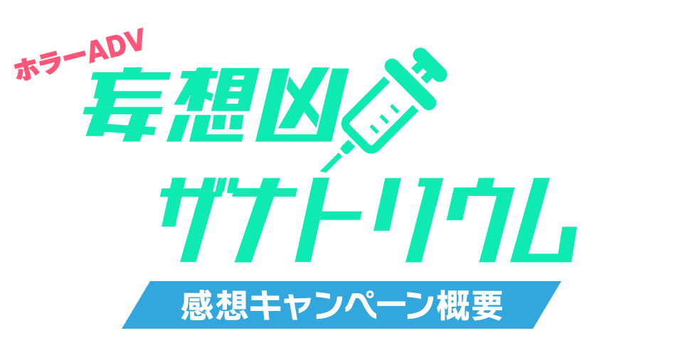 ホラーADV 妄想凶ザナトリウム 感想キャンペーン