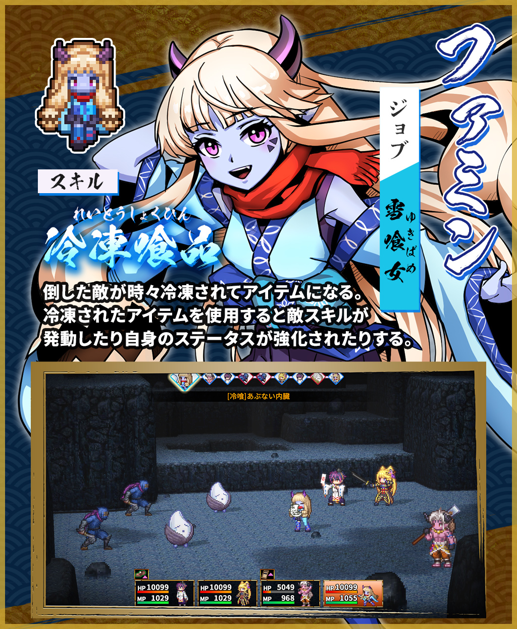 【雪喰女】ファミン