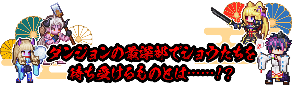 ダンジョンの最深部でショウたちを待ち受けるものとは……！？