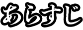 あらすじ