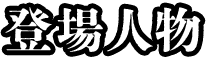 登場人物