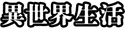 異世界生活