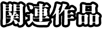 関連作品