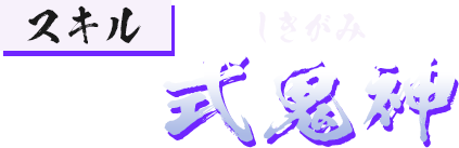 スキル 式鬼神