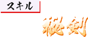 スキル 秘剣