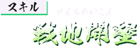 スキル 戦地開墾