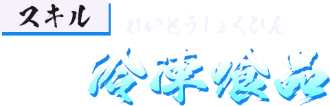 スキル 冷凍喰品