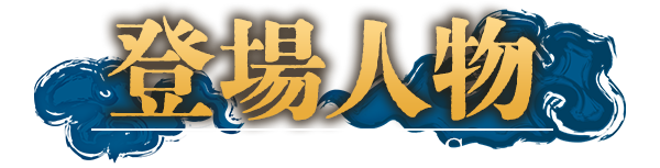 登場人物