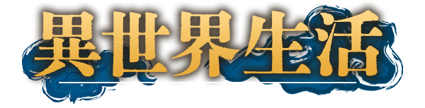 異世界生活
