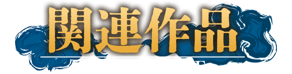 関連作品