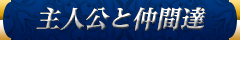 主人公と仲間達