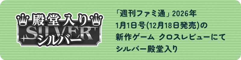 「週刊ファミ通」シルバー殿堂入り！