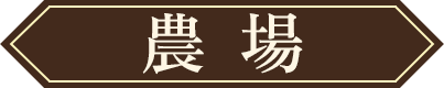 農場