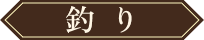釣り