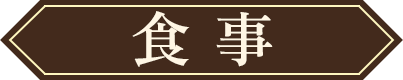 食事