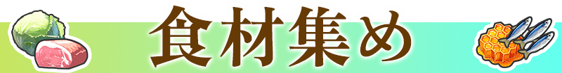 食材集め
