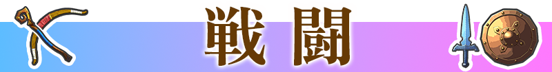 戦闘