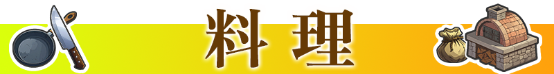 料理