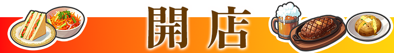 開店