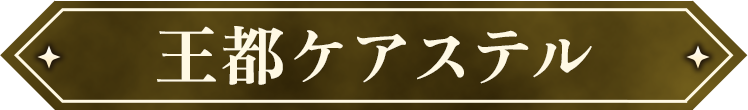 王都ケアステル