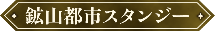 鉱山都市スタンジー
