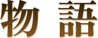 物語