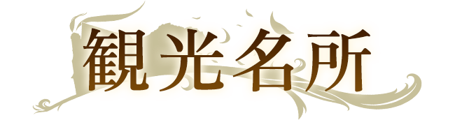 観光名所