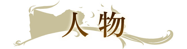人物紹介