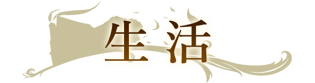 生活