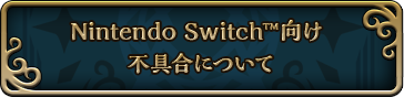 Nintendo Switch向け不具合について