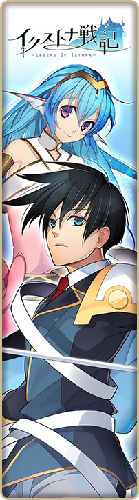 イクストナ戦記