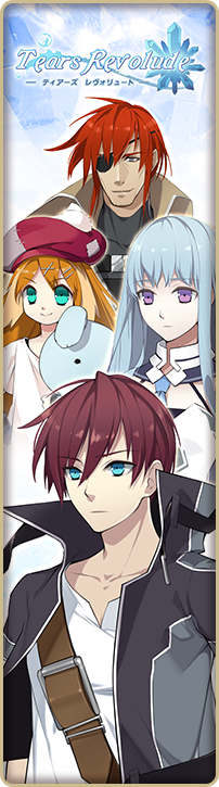 ティアーズレヴォリュード