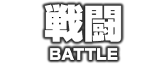 戦闘