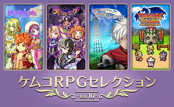 ケムコRPGセレクション Vol.10