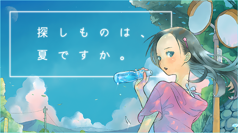 探しものは、夏ですか。