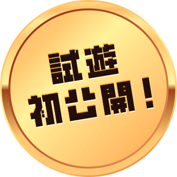 試遊初公開