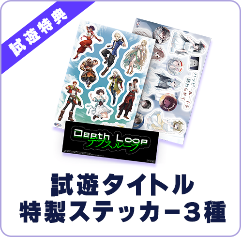 試遊タイトルステッカー