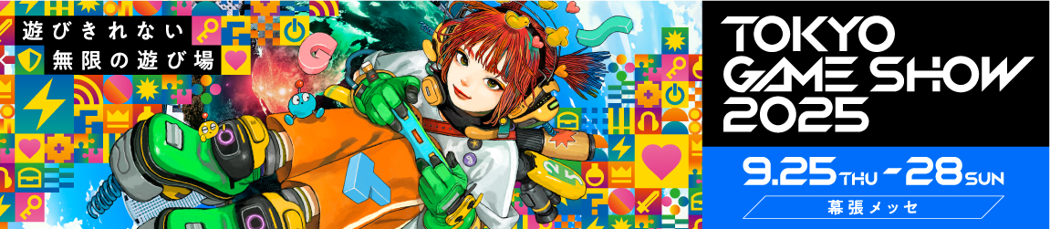 TGS2025 公式サイトへ