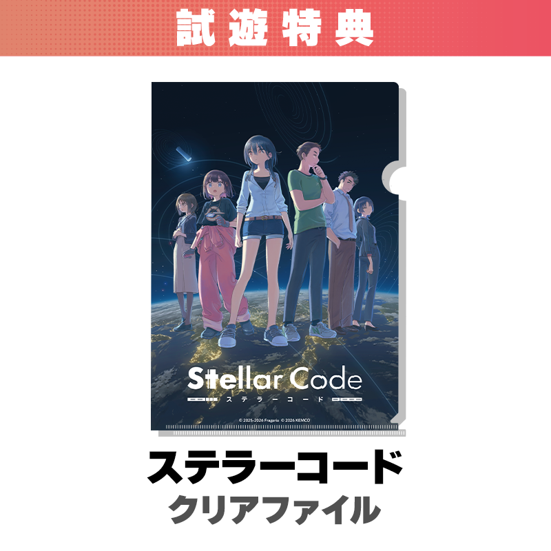 ステラーコード クリアファイル