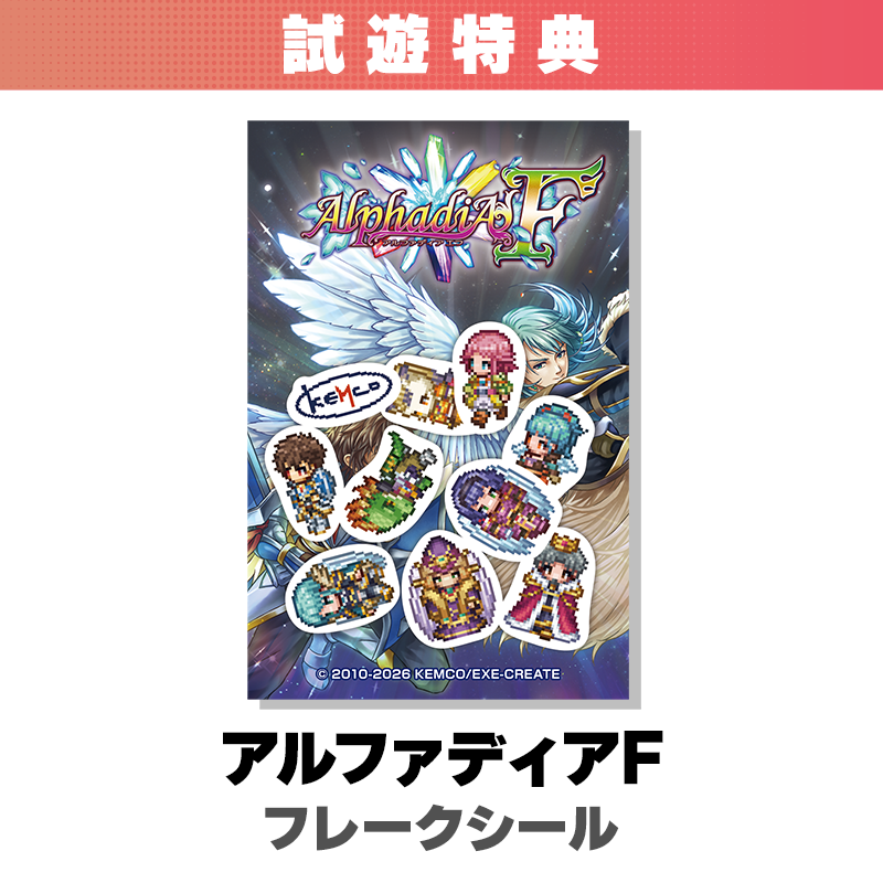 アルファディアF フレークシール