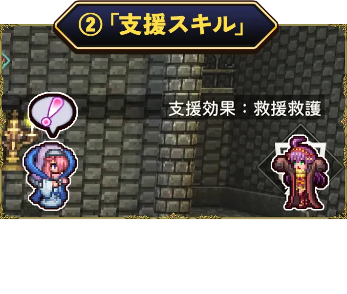 支援スキル
