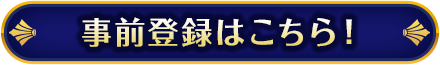 詳細はこちら！