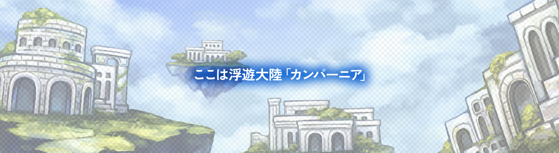 ここは浮遊大陸「カンパーニア」