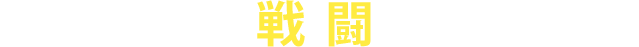 戦闘