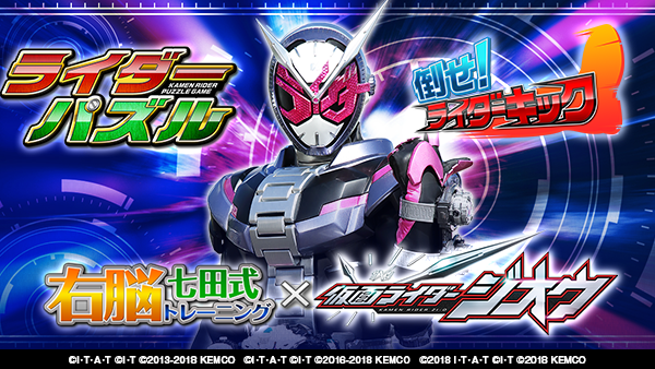 仮面ライダーが登場するゲームアプリに新たに仮面ライダージオウが登場