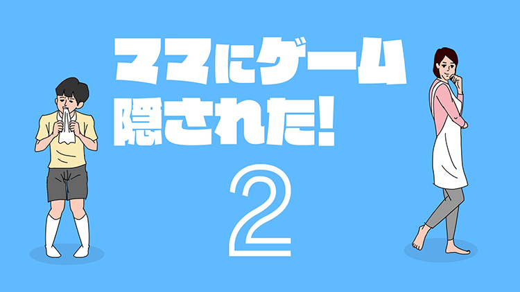 大人気ゲームの続編 ママにゲーム隠された2 がnintendo Switch Tm Playstation R 4に登場