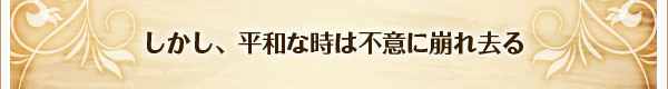 しかし、平和な時は不意に崩れ去る