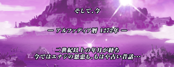 そして､今


― アルファディア暦 1272年 ―


二世紀以上の年月が経ち
今ではエナジの恩恵も､もはや古い昔話･･･